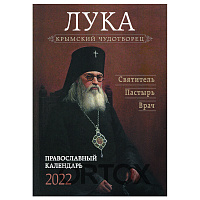 Православный календарь "Крымский чудотворец Лука. Святитель. Пастырь. Врач" на 2022 год