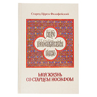 Моя жизнь со старцем Иосифом. Старец Ефрем Филофейский