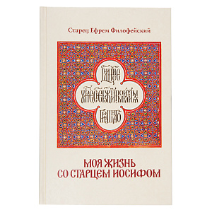 Моя жизнь со старцем Иосифом. Старец Ефрем Филофейский (твердая обложка)