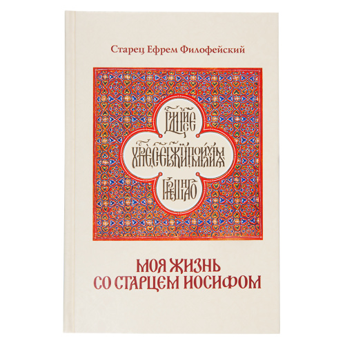 Моя жизнь со старцем Иосифом. Старец Ефрем Филофейский