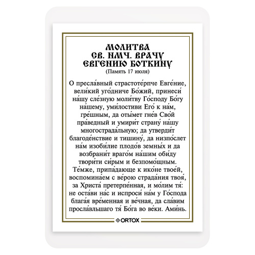 Икона врача, страстотерпца Евгения Боткина с молитвой, ламинированная, 6х8 см (упаковка 10 шт.) фото 3