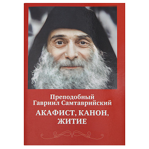 Акафист, канон, житие. Преподобный Гавриил Самтаврийский (мягкая обложка)