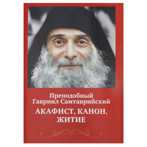 Акафист, канон, житие. Преподобный Гавриил Самтаврийский