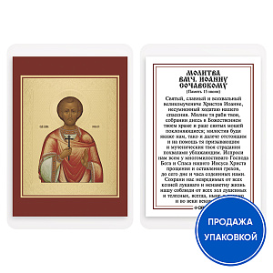 Икона великомученика Иоанна Нового, Сочавского с молитвой, ламинированная, 6х8 см (упаковка 10 шт.) (картон)