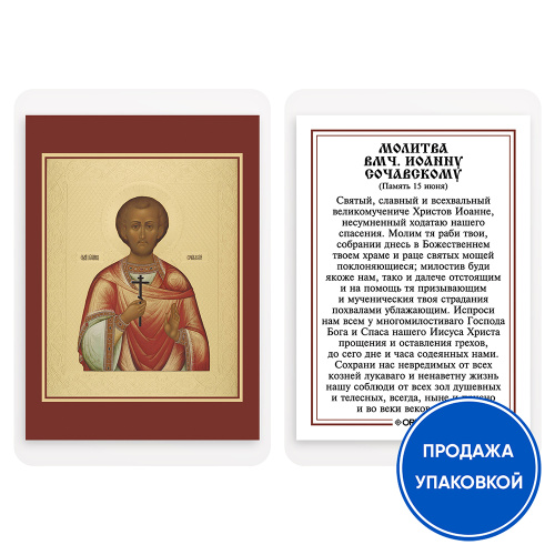 Икона великомученика Иоанна Нового, Сочавского с молитвой, ламинированная, 6х8 см (упаковка 10 шт.)