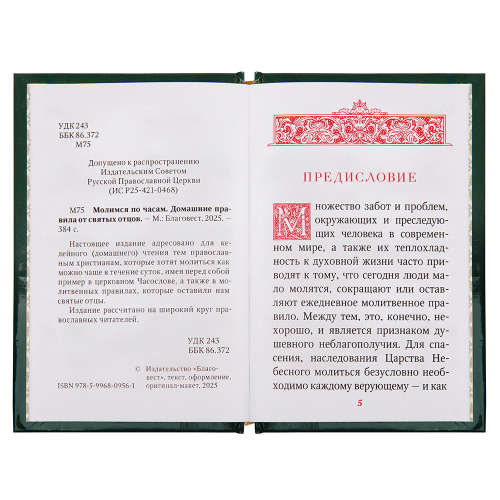 Молитвослов "Молимся по часам". Домашние правила от святых отцов. Карманный формат фото 2