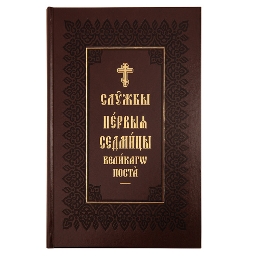 Службы первой седмицы Великого поста (в 2 книгах). Церковно-славянский шрифт фото 6