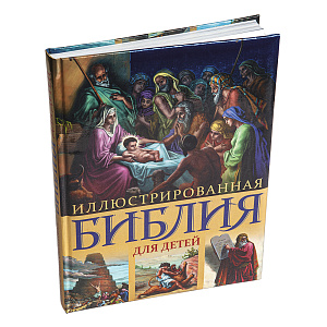 Иллюстрированная Библия для детей в пересказе протоиерея Александра Соколова. С цветными иллюстрациями Гюстава Доре (твердая обложка)