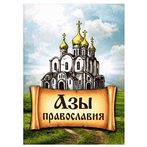 Азы православия (мягкая обложка)