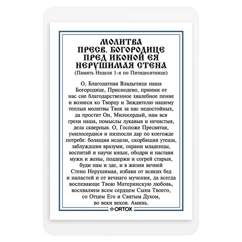 Икона Божией Матери "Нерушимая стена" с молитвой, ламинированная, 6х8 см (упаковка 10 шт.) фото 3