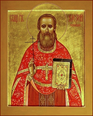 Священномученик Алексий Зиновьев, пресвитер