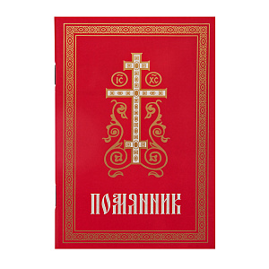 Помянник. Карманный формат (мягкая обложка)
