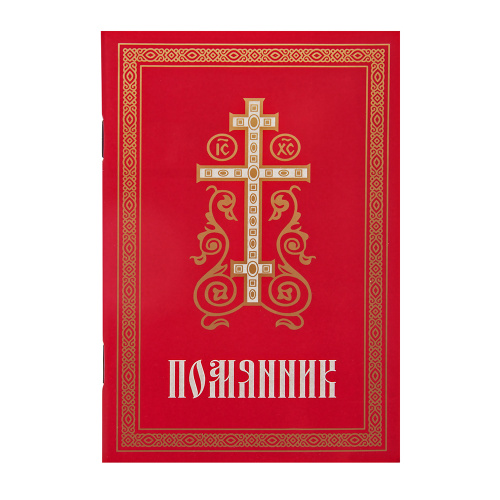 Помянник. Карманный формат