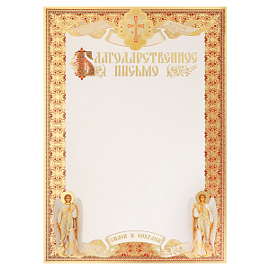 Бланк "Благодарственное письмо", 20,3х28,4 см (с орнаментом)