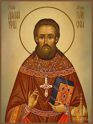 Священномученик Димитрий Павский, пресвитер