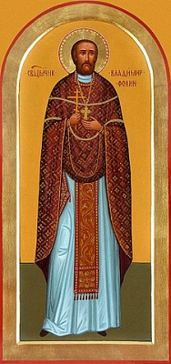 Священномученик Владимир Фокин, пресвитер