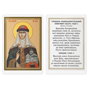 Икона равноапостольной Ольги, великой княгини Российской, 6х8 см, ламинированная (картон)