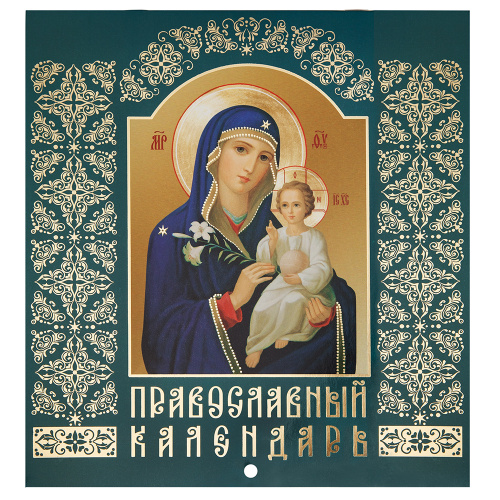 Календарь православный настенный перекидной "Иконы Божией Матери" на 2026 год, №1, 22х23,5 см Календарь православный настенный перекидной "Иконы Божией Матери" на 2026 год, №1, 22х23,5 см