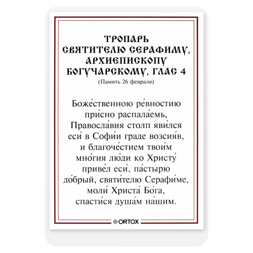 Икона святителя Серафима, архиепископа Богучарского, Софийского чудотворца, с тропарем, ламинированная, 6х8 см (упаковка 10 шт.) фото 3