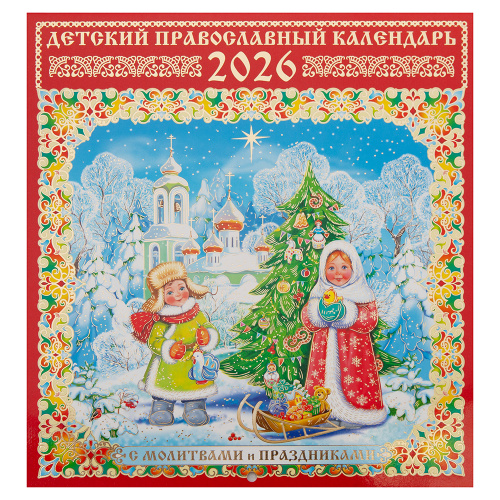 Календарь православный настенный детский на 2026 год, 22х23,5 см