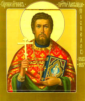 Священномученик Александр Поспелов, пресвитер