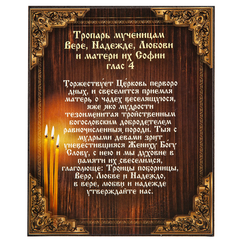 Икона мучениц Веры, Надежды, Любови и матери их Софии, оргалит, 11,3х13,8 см фото 4