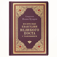 Воскресные Евангелия Великого поста с толкованием. Священник Иоанн Бухарев