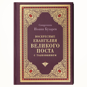 Воскресные Евангелия Великого поста с толкованием. Священник Иоанн Бухарев (твердая обложка)