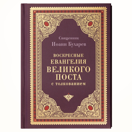 Воскресные Евангелия Великого поста с толкованием. Священник Иоанн Бухарев