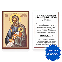 Икона праведного Симеона Богоприимца с тропарем, ламинированная, 6х8 см (упаковка 10 шт.)