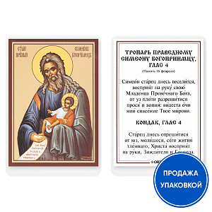Икона праведного Симеона Богоприимца с тропарем, ламинированная, 6х8 см (упаковка 10 шт.) (картон)