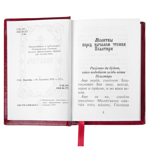 Псалтирь, карманный формат, русский шрифт фото 3