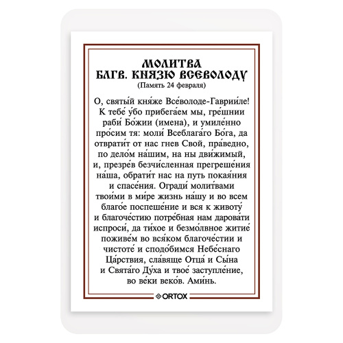 Икона благоверного князя Всеволода (Гавриила) Новгородского, Псковского с молитвой, ламинированная, 6х8 см (упаковка 10 шт.) фото 3