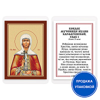 Икона мученицы Иулии (Юлии) Карфагенской с кондаком, ламинированная, 6х8 см (упаковка 10 шт.)