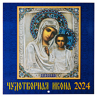 Православный настенный перекидной календарь "Чудотворная икона" на 2024 год, 22х24 см