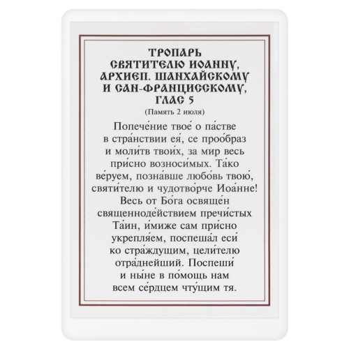 Икона святителя Иоанна Шанхайского с тропарем, ламинированная, 6х8 см (упаковка 10 шт.) фото 3
