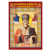 Православный карманный перекидной календарь "Святитель Николай Чудотворец" на 2025 год, 7х10 см