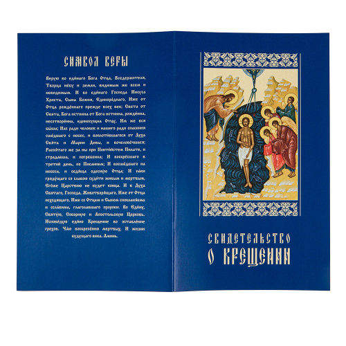 Свидетельство о крещении в синей мягкой обложке, 19х11,5 см (упаковка 50 шт.) фото 4