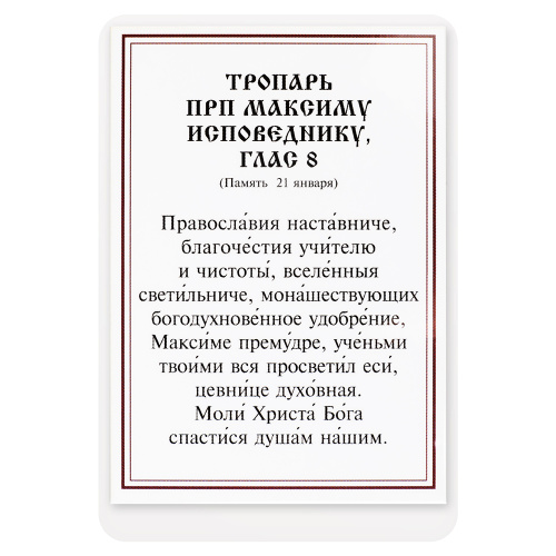 Икона преподобного Максима Исповедника с тропарем, ламинированная, 6х8 см (упаковка 10 шт.) фото 3