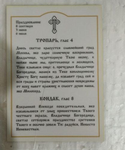 Икона Божией Матери "Владимирская" с тропарем, 6х8 см, ламинированная, У-1181 фото 4