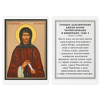 Икона благоверного великого князя Игоря Черниговского с тропарем, 6х8 см, ламинированная