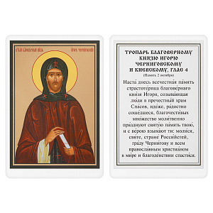 Икона благоверного великого князя Игоря Черниговского с тропарем, 6х8 см, ламинированная (картон)