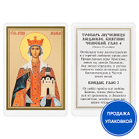 Икона мученицы, благоверной княгини Людмилы Чешской с тропарем, ламинированная, 6х8 см (упаковка 10 шт.)