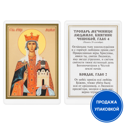 Икона мученицы, благоверной княгини Людмилы Чешской с тропарем, ламинированная, 6х8 см (упаковка 10 шт.)