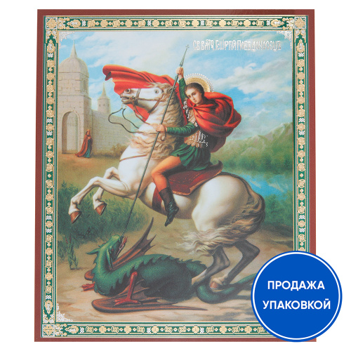 Икона великомученика Георгия Победоносца, бумага, ламинация, 11х13 см (упаковка 10 шт.)