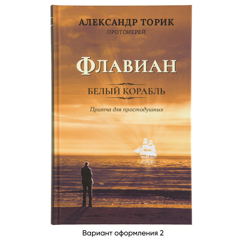 Флавиан. Белый корабль. Притча для простодушных. Протоиерей Александр Торик фото 2