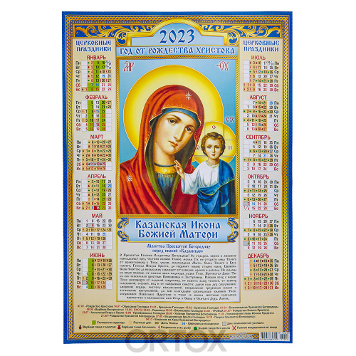 Православный листовой календарь на 2023 год, размер А2, в ассортименте фото 2