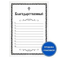 Записка "Благодарственный" (упаковка 100 шт.)