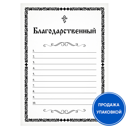 Записка "Благодарственный" (упаковка 100 шт.)