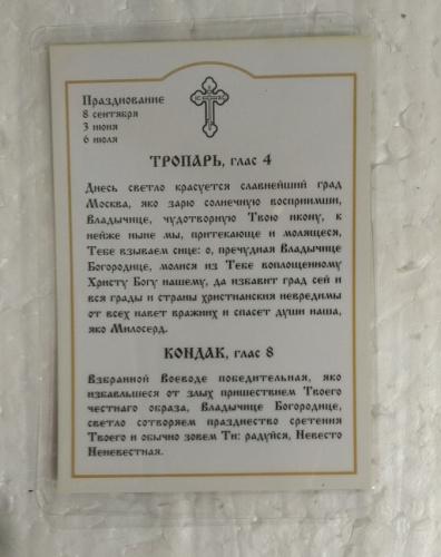 Икона Божией Матери "Владимирская" с тропарем, 6х8 см, ламинированная, У-1182 фото 3